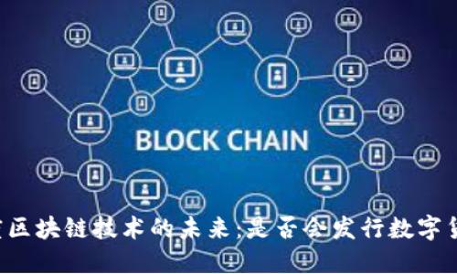 百度区块链技术的未来：是否会发行数字货币？