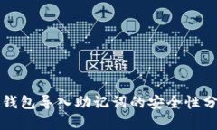 TP钱包导入助记词的安全性分析