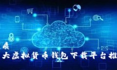 优质十大虚拟货币钱包下载平台推荐