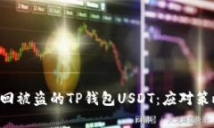思维 如何追回被盗的TP钱包USDT：应对策略与案例