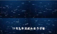TP钱包取消授权操作详解