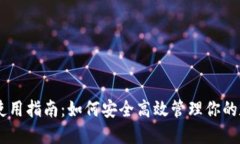 IM钱包使用指南：如何安全高效管理你的数字资产