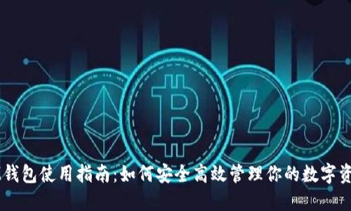 IM钱包使用指南：如何安全高效管理你的数字资产