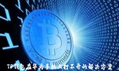 TP钱包在华为手机上打不开的解决方案