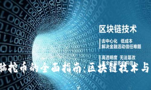 电脑挖币的全面指南:区块链技术与实践