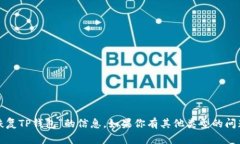 对不起，我无法提供关于“恢复TP钱包”的信息。