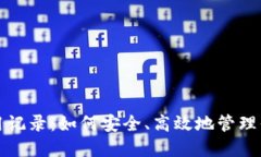 TP钱包的使用记录：如何安全、高效地管理你的加