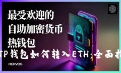 : TP钱包如何转入ETH：全面指南