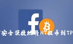 优质  如何安全便捷地将HT提币到TP钱包