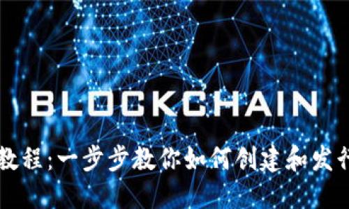 TP钱包发币教程：一步步教你如何创建和发行自己的代币