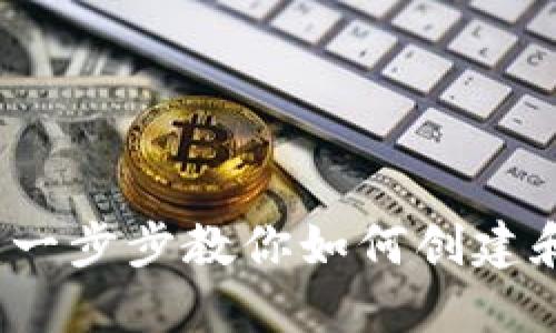 TP钱包发币教程：一步步教你如何创建和发行自己的代币