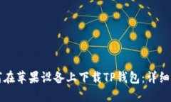 如何在苹果设备上下载TP钱包：详细指南