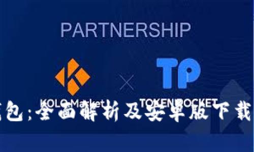 TP钱包：全面解析及安卓版下载指南