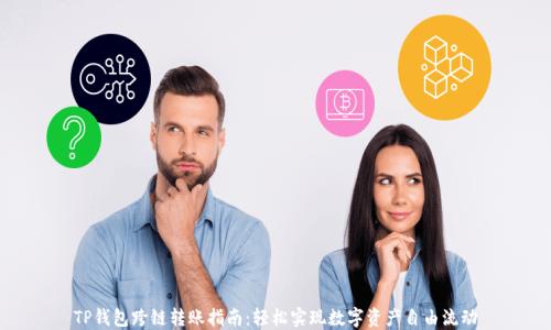 
TP钱包跨链转账指南：轻松实现数字资产自由流动