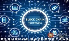 TP钱包跨链转账指南：轻松实现数字资产自由流动