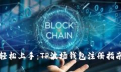 轻松上手：TP波场钱包注册指南