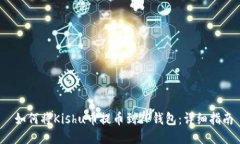  如何将Kishu币提币到TP钱包：详细指南