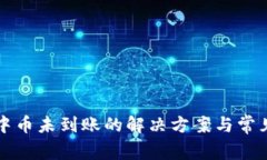 TP钱包转中币未到账的解决方案与常见问题解析