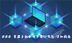 ### 苹果手机如何下载TP钱包：详细指南