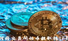 如何将交易所的币提取到TP钱包