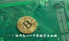 : 派钱包APP下载安装全攻略