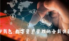 TP钱包：数字资产管理的全新体验