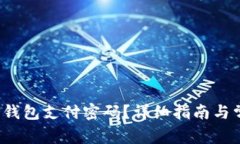  如何找回TP钱包支付密码？详细指南与常见问题