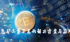  TP钱包矿工费不足的解决方案与应对策略