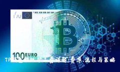 TP钱包提现矿工费详解：费率、流程与策略