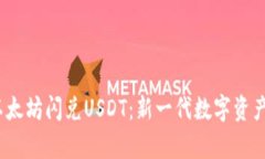 t p钱包以太坊闪兑USDT：新一代数字资产交易体验