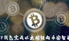 如何通过TP钱包完成以太坊链向币安智能链的转账