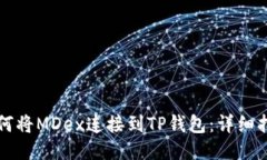 如何将MDex连接到TP钱包：详细指南