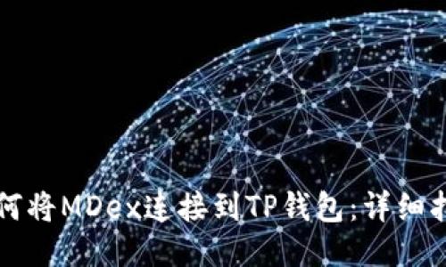 如何将MDex连接到TP钱包：详细指南