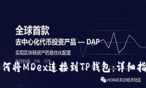 如何将MDex连接到TP钱包：详细指南