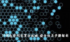 TP钱包密码重置全攻略：安全性与步骤解析