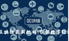 大商汇区块链最新规划：引领数字经济新未来