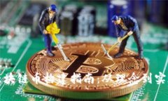 区块链币构建指南：从理念到实现
