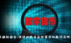 区块链安全：浅谈比特币盗窃事件的教训与对策