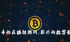 20元一币的区块链游戏：新兴的数字娱乐方式