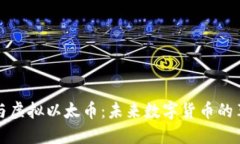 区块链与虚拟以太币：未来数字货币的革新之路