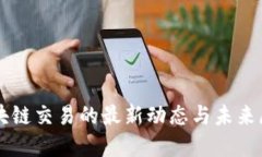 区块链交易的最新动态与未来展望
