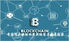 中国对区块链的最新政策与发展趋势