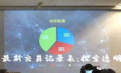 区块链技术的最新交易记录表：探索透明与安全