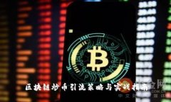 区块链炒币引流策略与实战指南