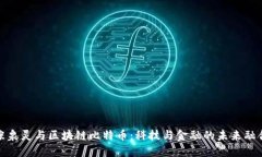 张泉灵与区块链比特币：科技与金融的未来融合