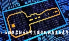 : 区块链虚拟币经营范围的现状与未来展望