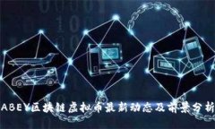 ABEY区块链虚拟币最新动态及前景分析