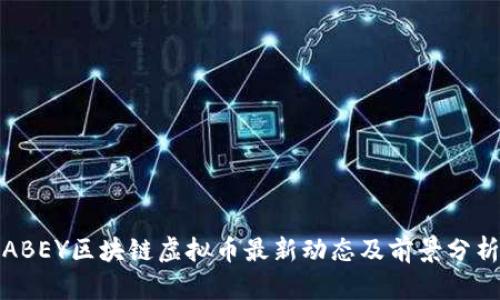 ABEY区块链虚拟币最新动态及前景分析