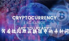 如何有效处理区块链中的币种问题