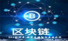  GEC环保币：国家区块链的未来之路